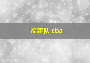 福建队 cba